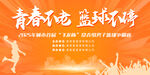 篮球争霸赛活动展板