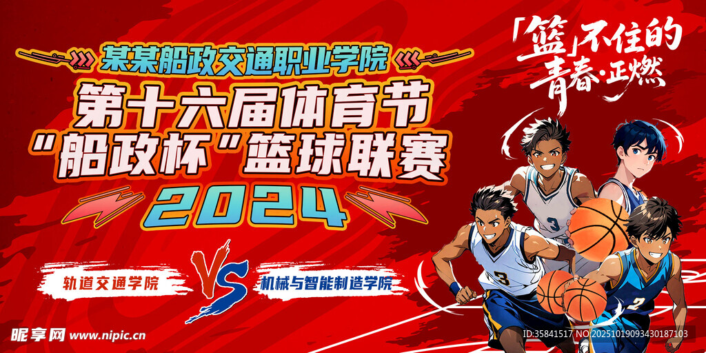 青春高校篮球赛插画主视觉