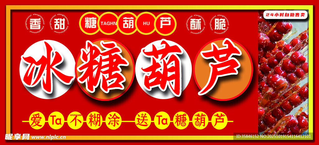 传统冰糖葫芦