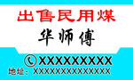 出售民用煤 名片