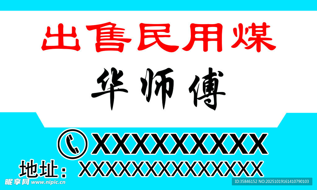 出售民用煤 名片