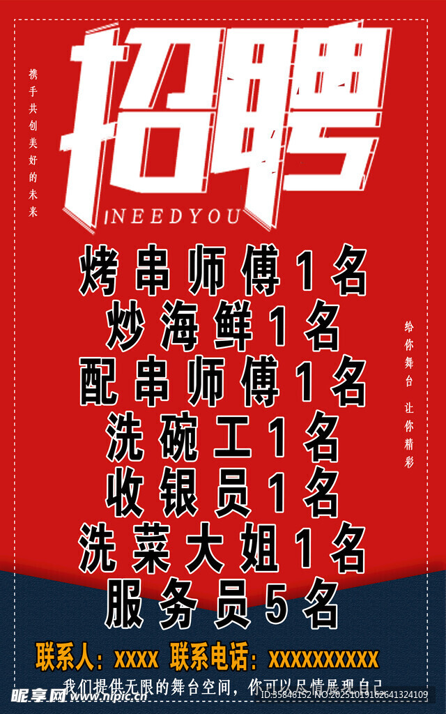 企业招聘海报