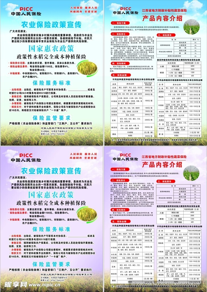 农业保险政策宣传