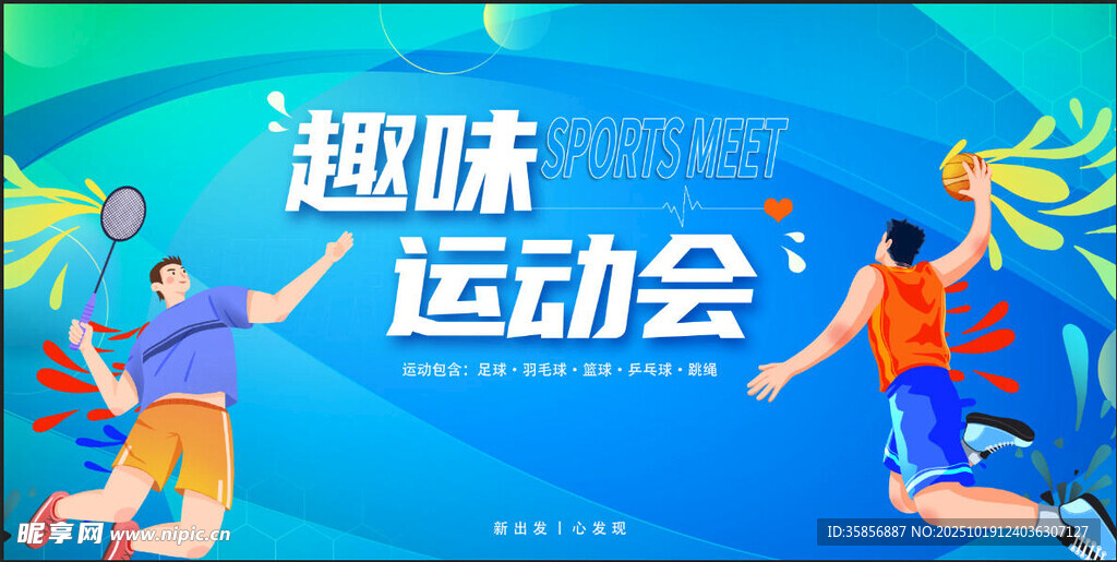 趣味运动会