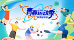 运动会 