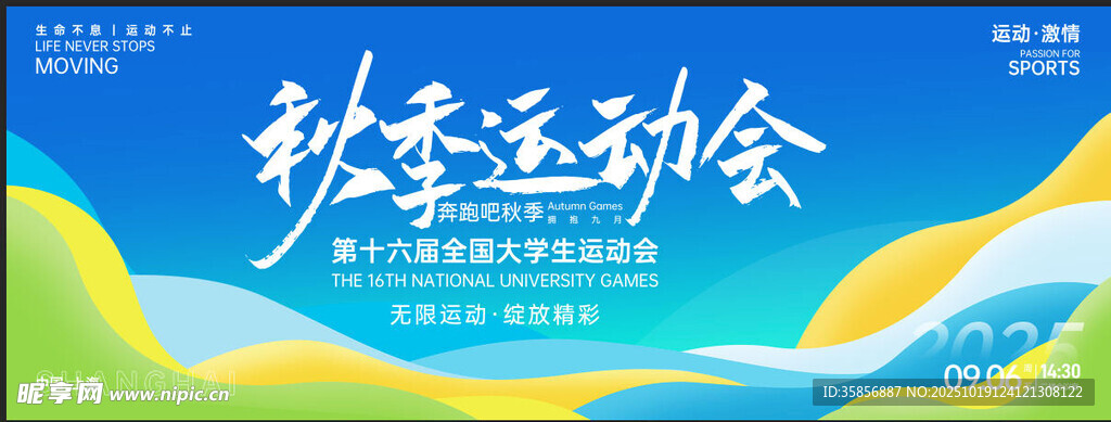 秋季运动会
