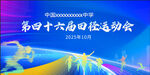 运动会