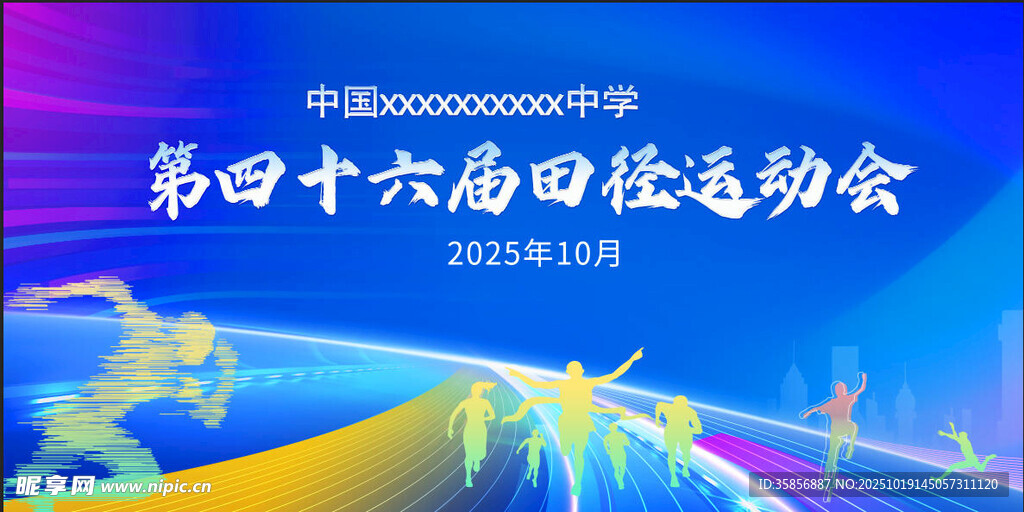 运动会