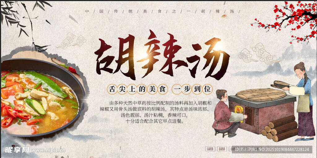 胡辣汤 