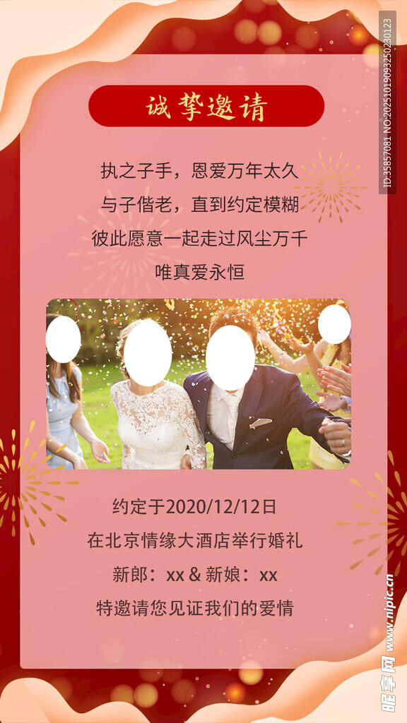 婚礼邀请函