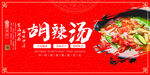 胡辣汤 