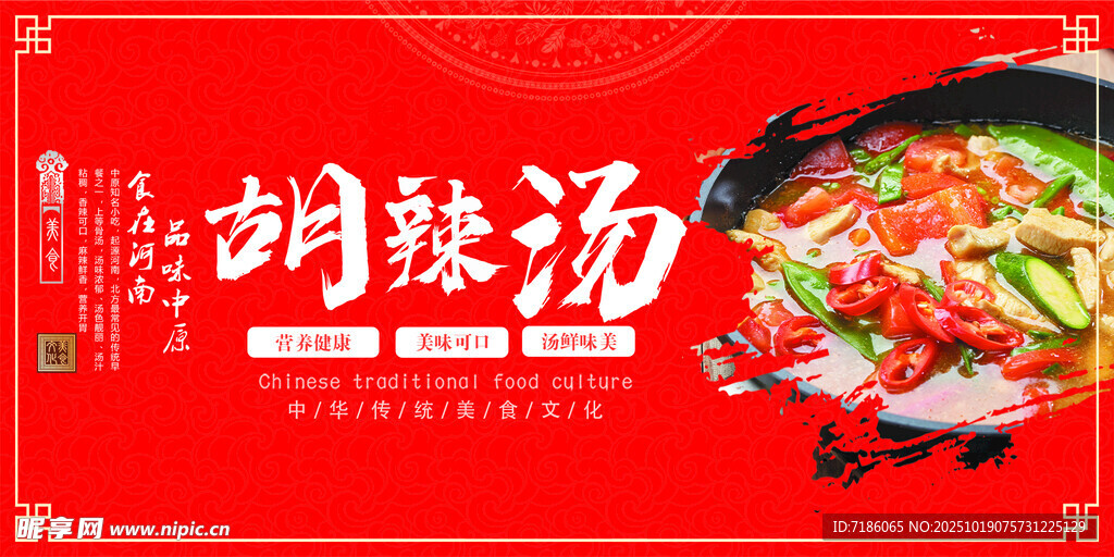 胡辣汤 