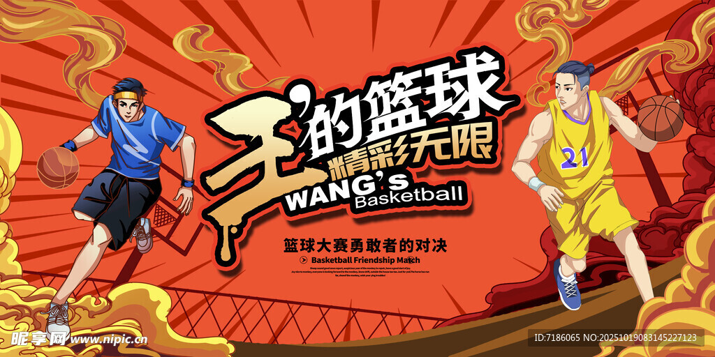 篮球比赛
