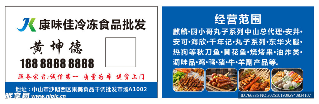 冷冻食品名片