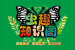 虫趣知识图