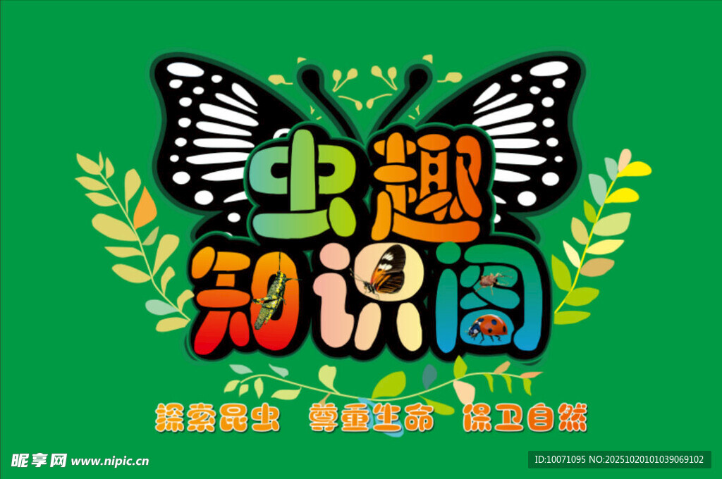 虫趣知识图