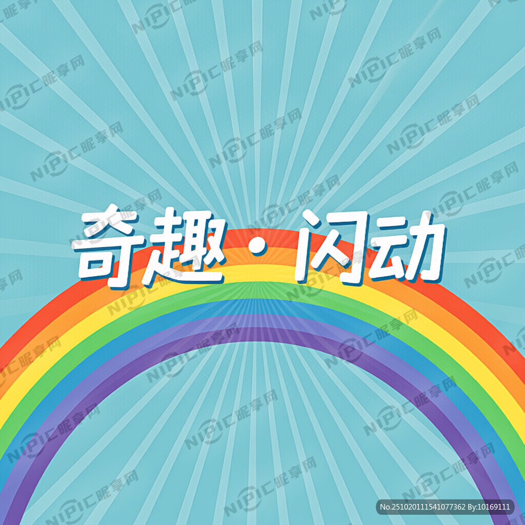 淡蓝色背景 彩虹 放射效果