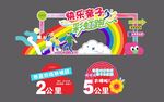 运动会彩虹跑