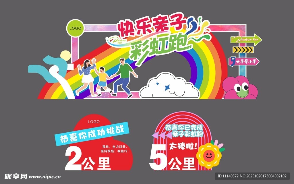 运动会彩虹跑
