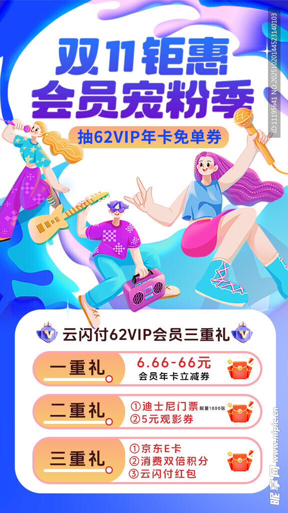 双十一会员海报