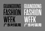广东时装周宣传图