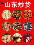 山东炒货多样美味展示