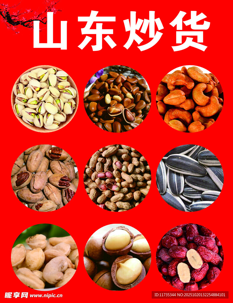山东炒货多样美味展示