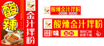 酸辣金汁拌粉灯箱招牌海报