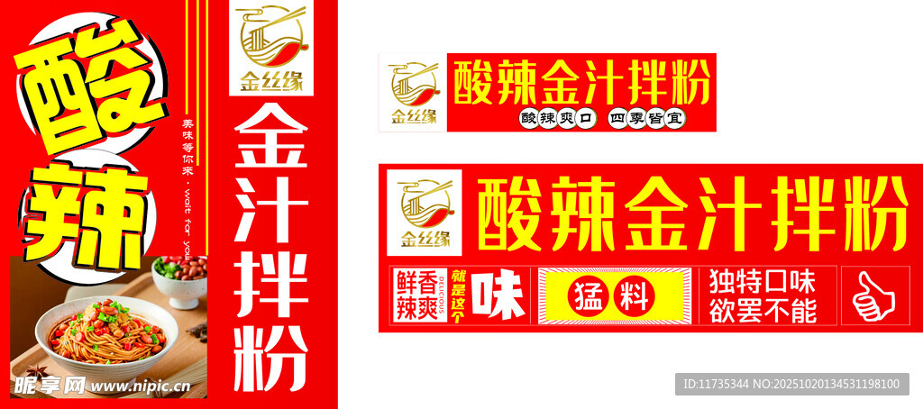 酸辣金汁拌粉灯箱招牌海报