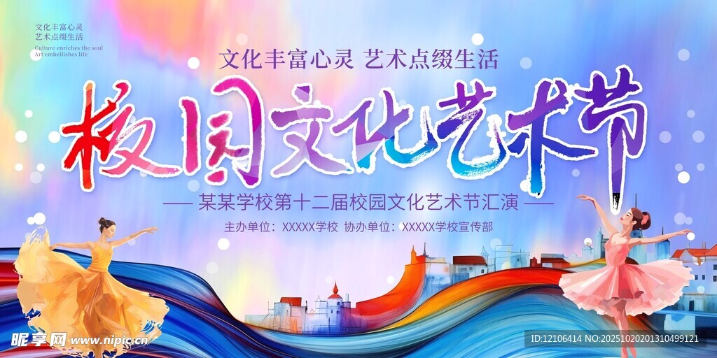 校园文化艺术节宣传海报
