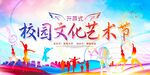 校园文化艺术节活力场景