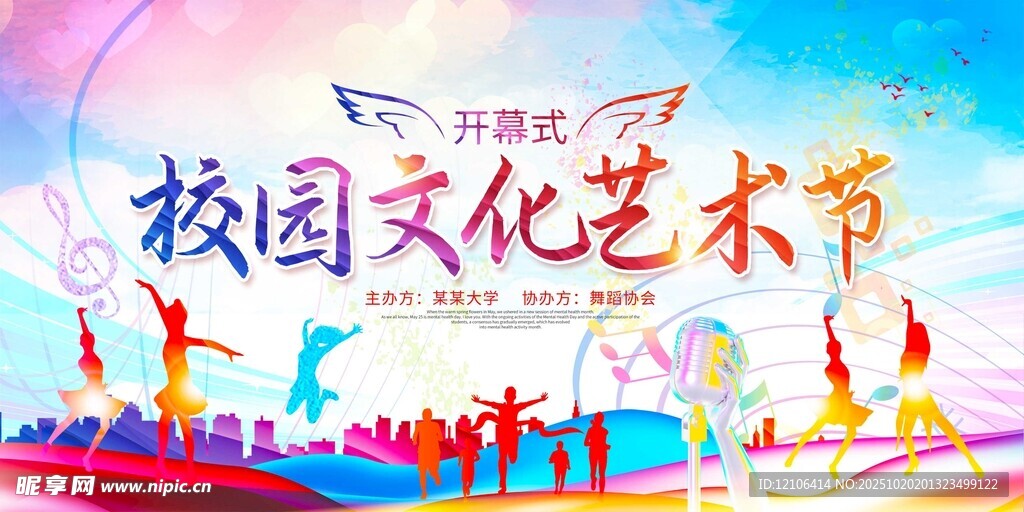 校园文化艺术节活力场景