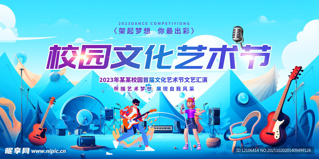 校园文化艺术节