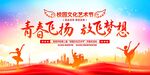 青春飞扬文艺晚会宣传图