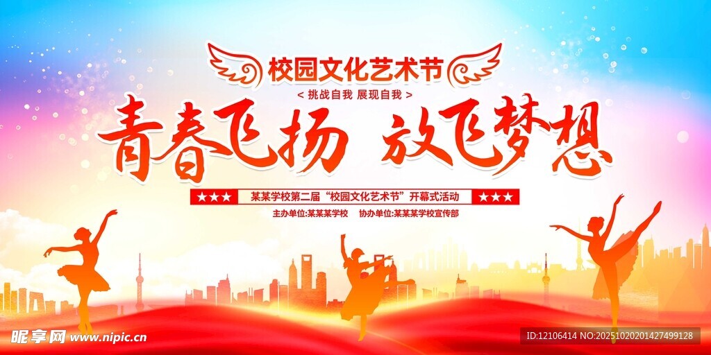 青春飞扬文艺晚会宣传图