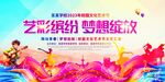 艺术汇演梦想绽放瞬间