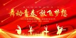舞动青春放飞梦想舞蹈表演