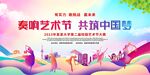 奏响艺术节 共筑中国梦