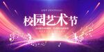 校园艺术节舞台绚丽背景