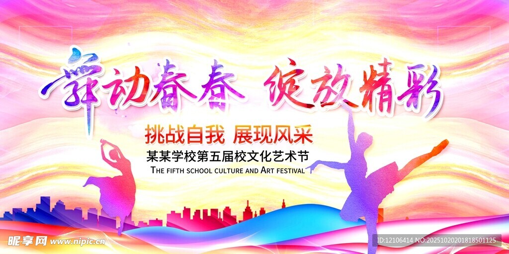 校园文化艺术节