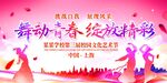 舞动青春绽放精彩活动