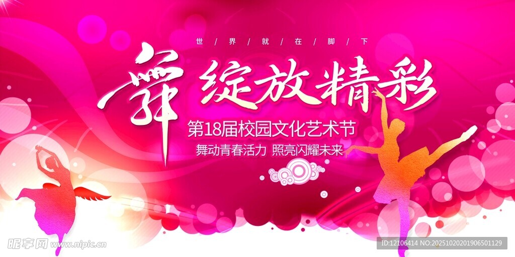 绽放精彩舞蹈海报