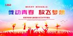 舞动青春放飞梦想场景