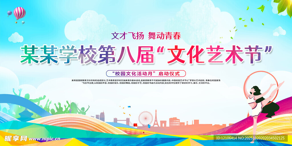 校园文化艺术节