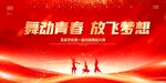 舞动青春放飞梦想海报