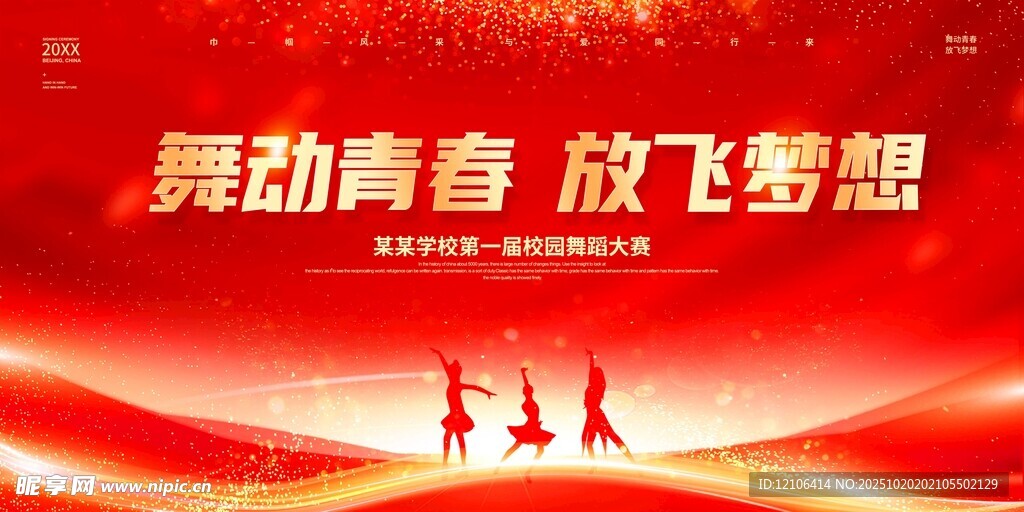 舞动青春放飞梦想海报