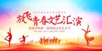 青春文艺汇演宣传海报