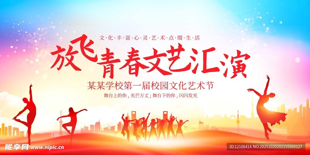 青春文艺汇演宣传海报