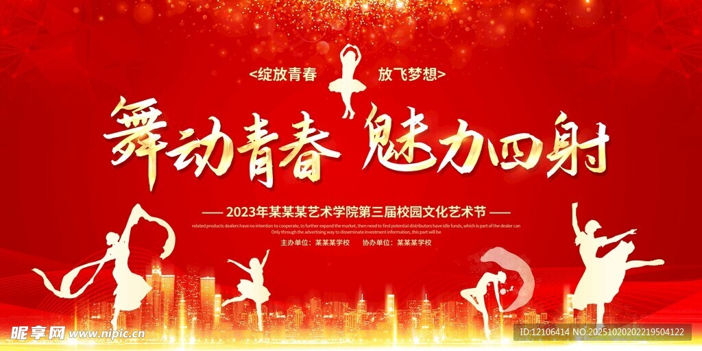 校园文化艺术节