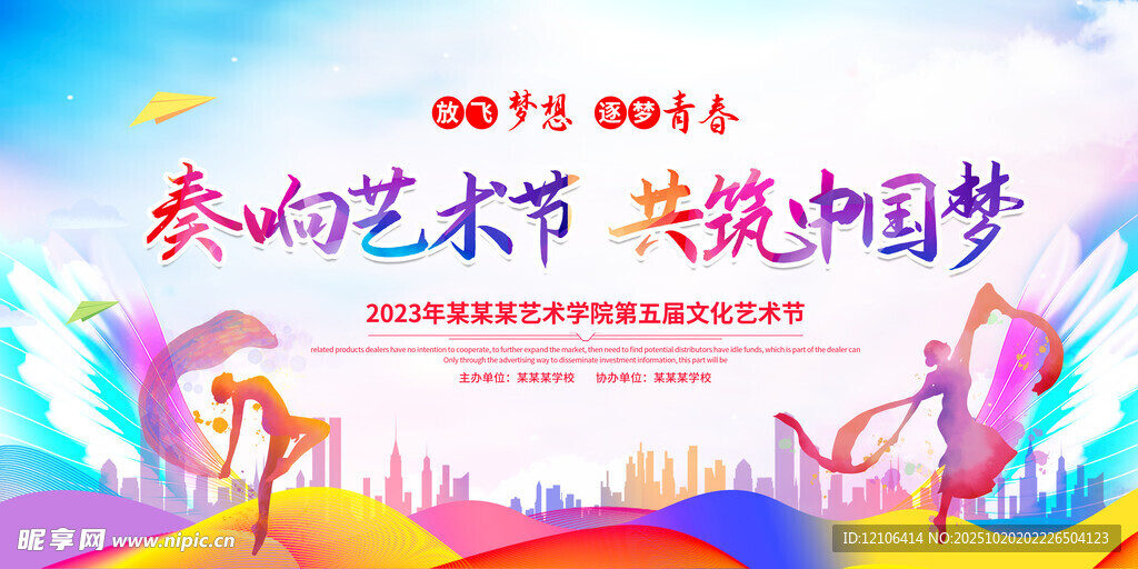校园文化艺术节